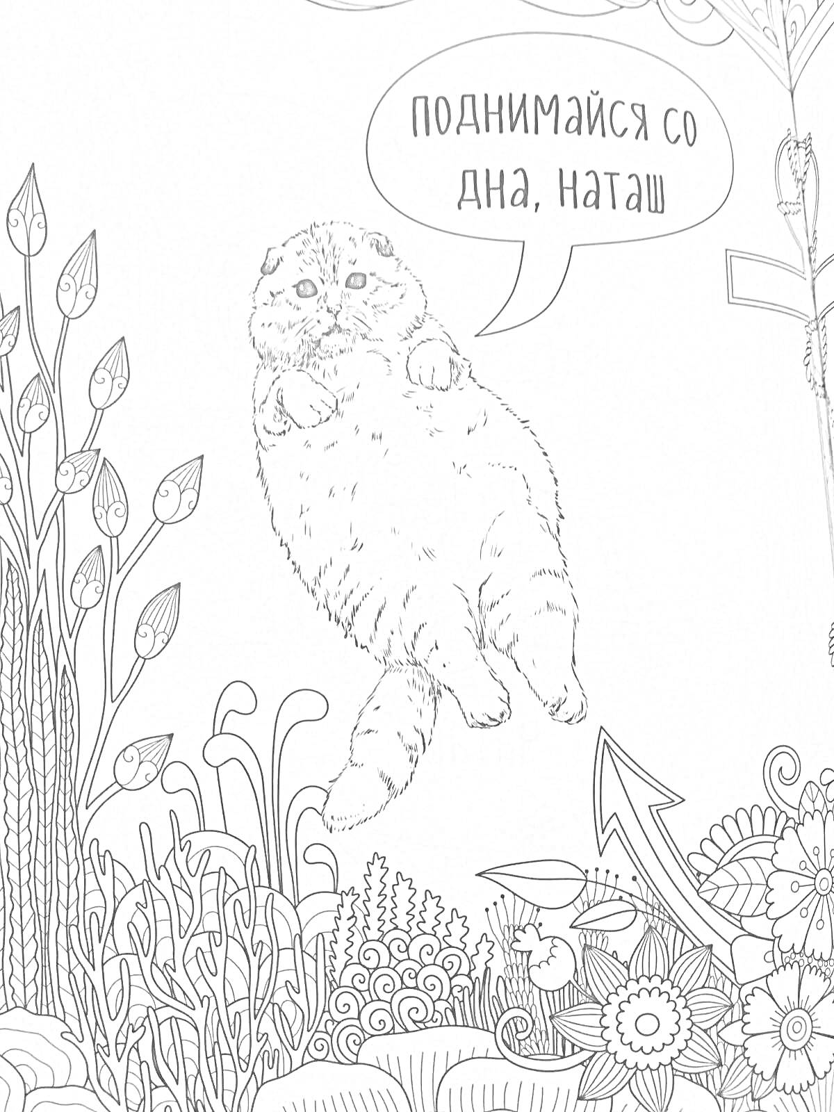 Раскраска Кот поднимается со дна среди растений