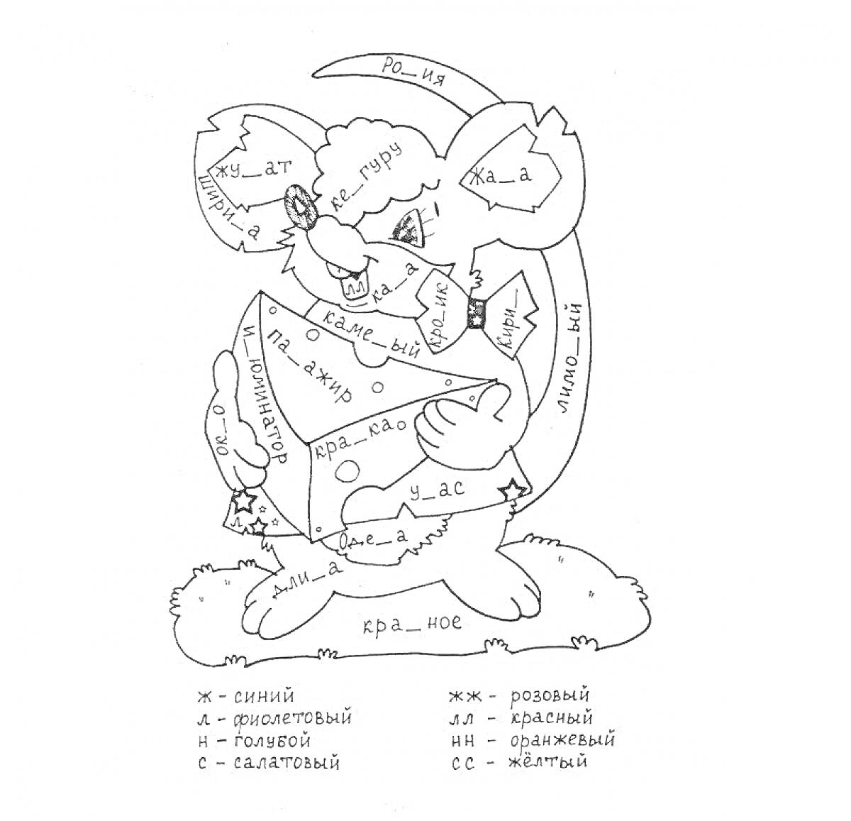 Раскраска Мышонок с кусочком сыра, раскрашивание по правилам русского языка для 4 класса