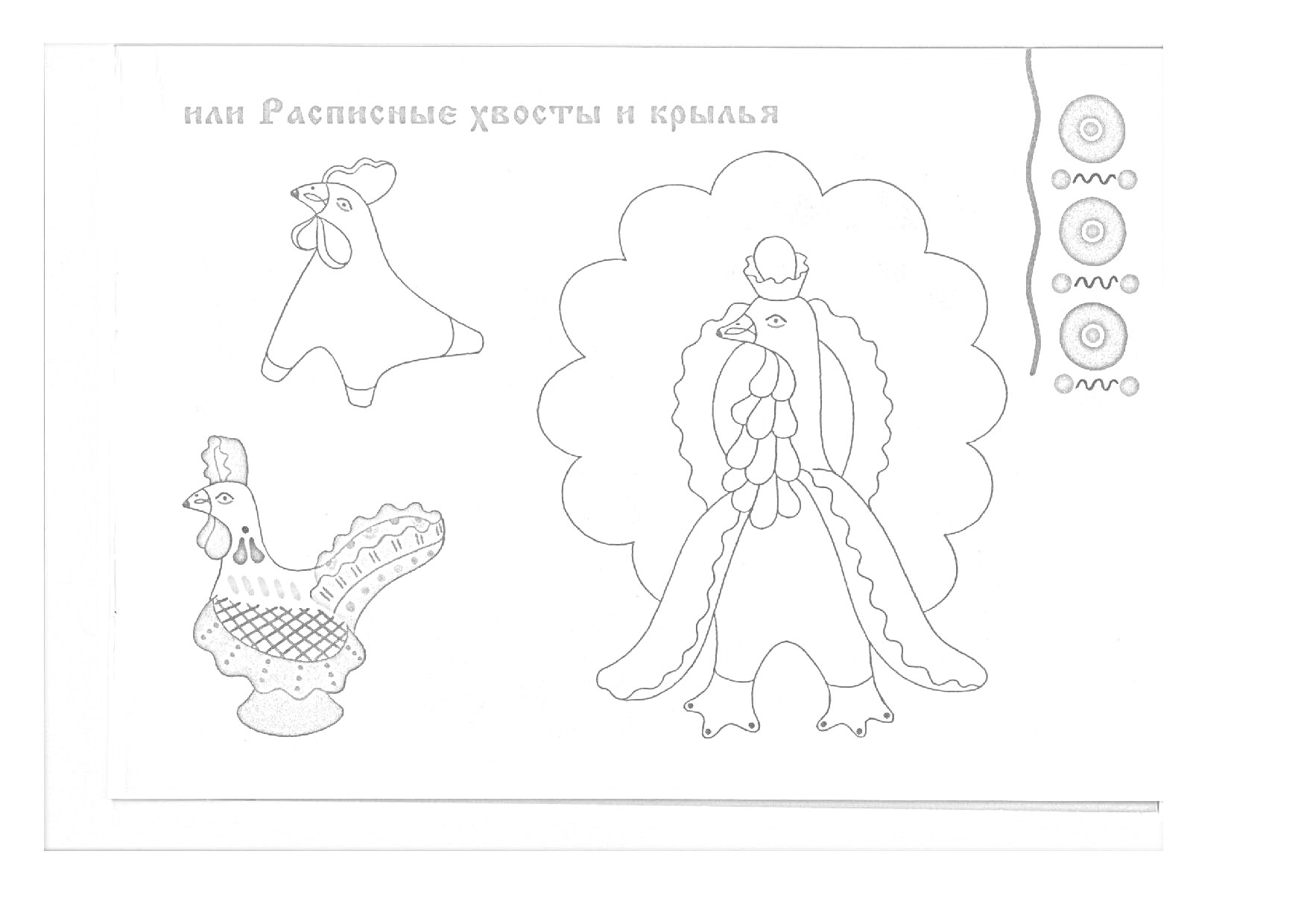 Раскраска Раскраска дымковской росписи с изображением индюка, элементы для раскрашивания - голова индюка, большой индюк в полный рост, цветовые примеры.