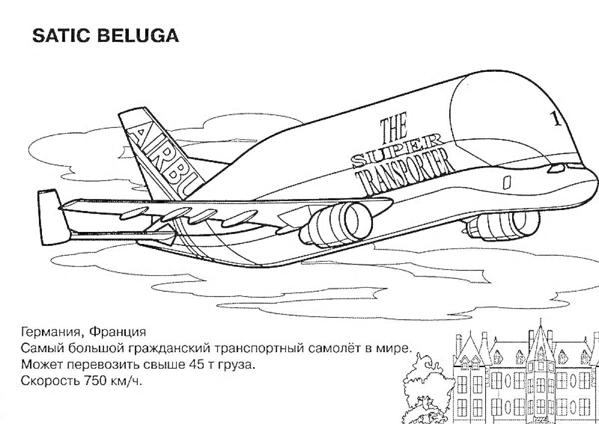 На раскраске изображено: Пассажирский, Полет, Облака, Здание, Авиация, Скорость, Груз, Германия, Франция