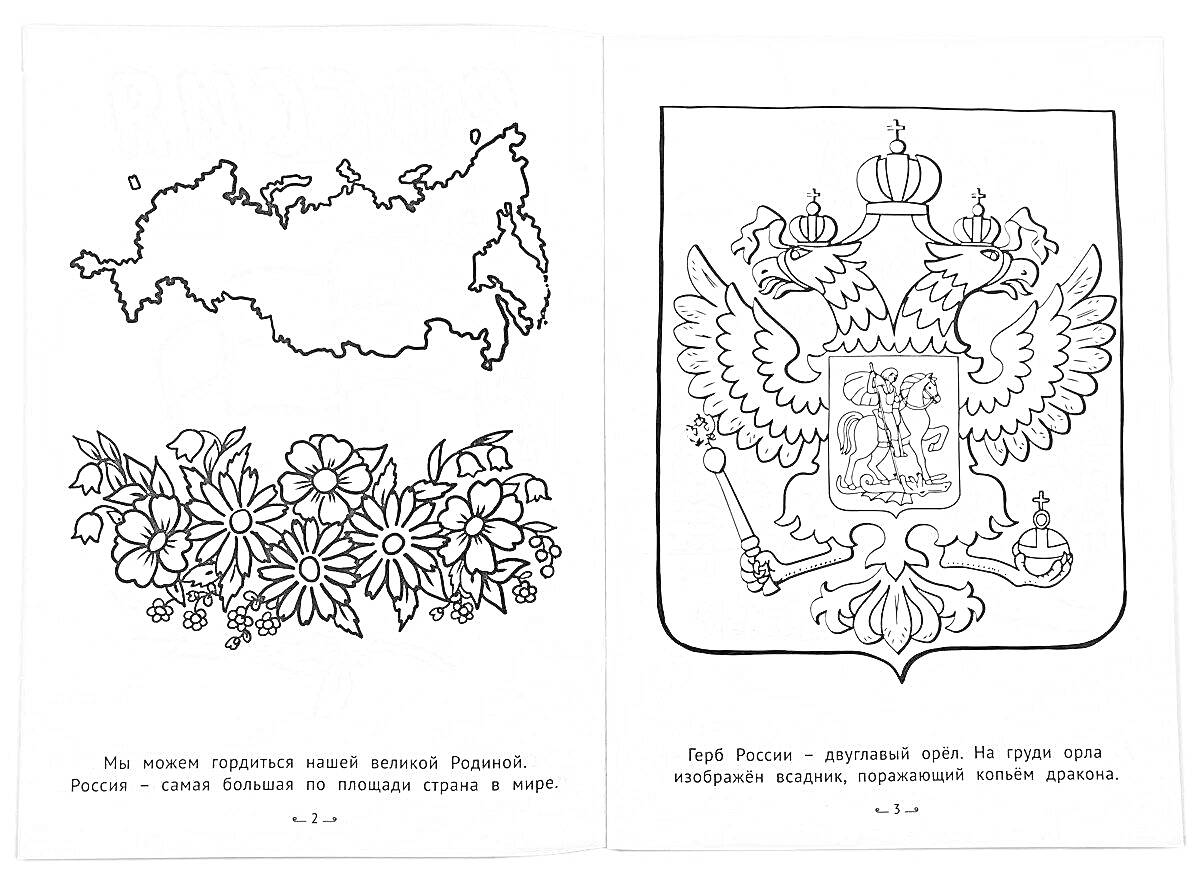 На раскраске изображено: Карта России, Цветы, Двуглавый орел, Учеба, Россия, Герб России