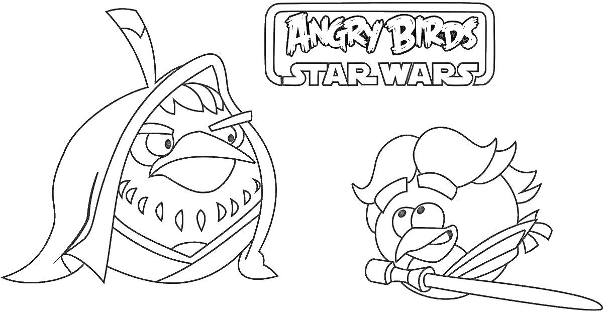 Раскраска Энгри Бердс Звездные Войны, два персонажа с световыми мечами, логотип