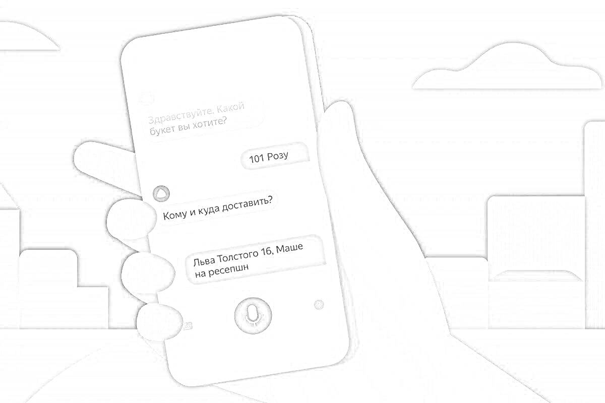 На раскраске изображено: Голосовой помощник, Алиса, Рука, Телефон, Сообщения, Здания, Облака