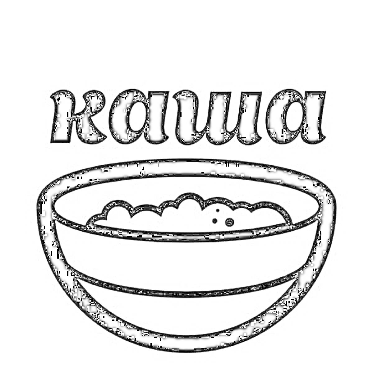 На раскраске изображено: Каша, Миска, Еда, Завтрак, Надпись