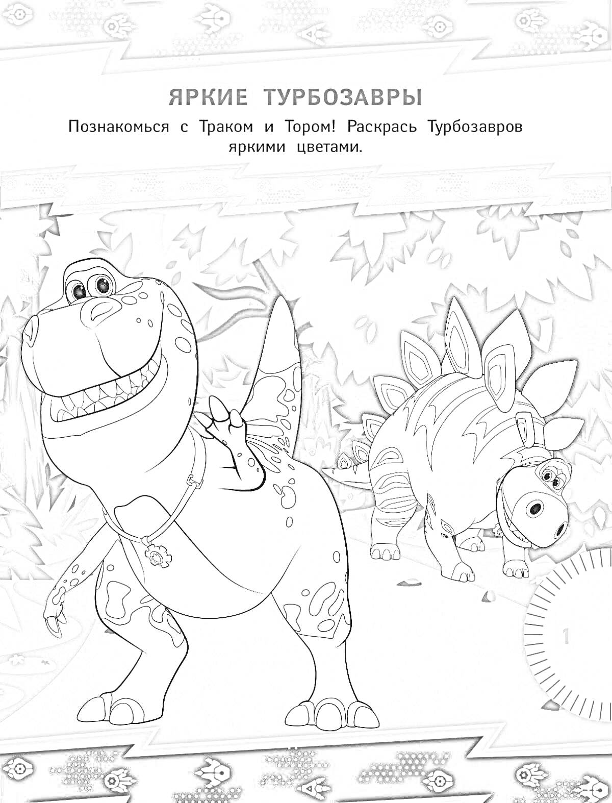 Раскраска Яркие Турбозавры: Трекс и Тора на фоне деревьев