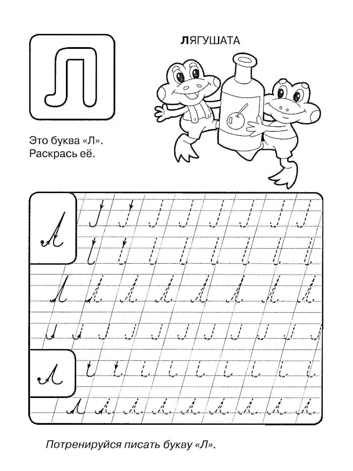 На раскраске изображено: Буква л, Прописи, Лягушки, Обучение письму, Ребёнок, Русский алфавит