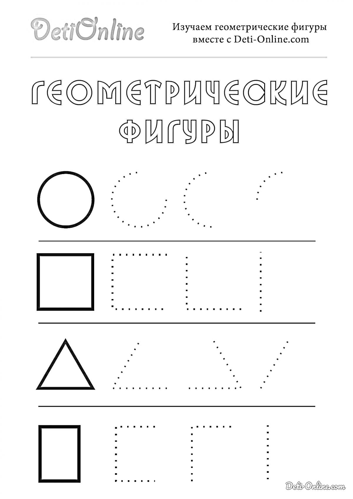 Раскраска круг, квадрат, треугольник, прямоугольник, пунктирные линии для обведения форм