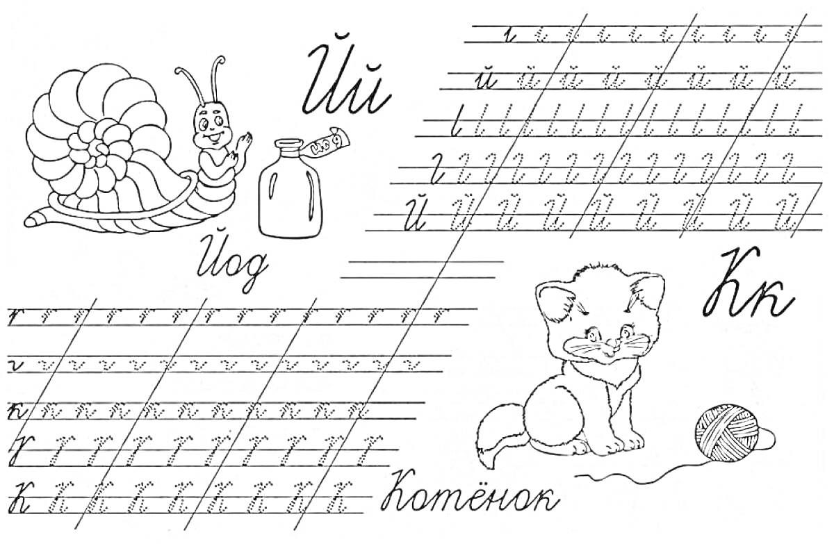 Раскраска Йод и котёнок, прописные и строчные буквы Йй и Кк, Улитка, Баночка с йодом, Клубок с нитками