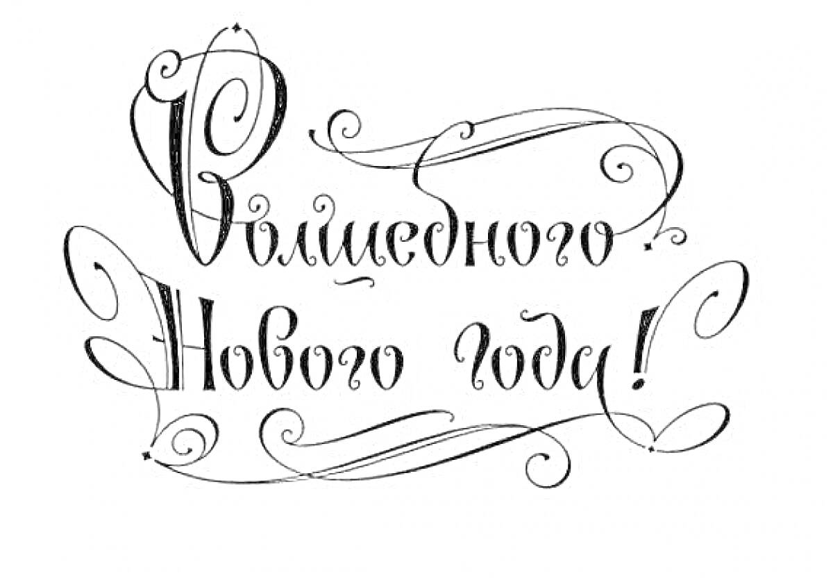 Раскраска Волшебного Нового года с декоративными завитками