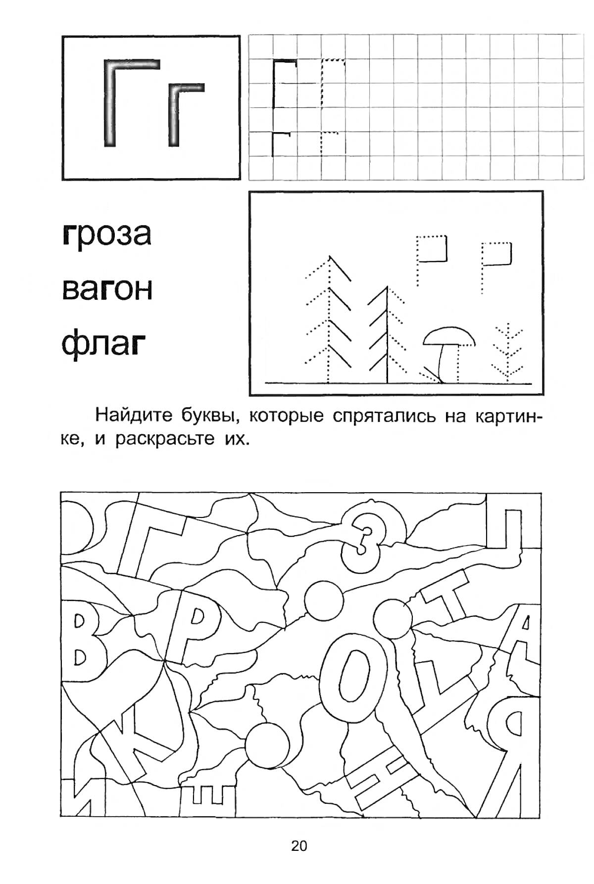 На раскраске изображено: Буква Г, Дошкольники, Изучение букв, Слова, Гроза, Флаг