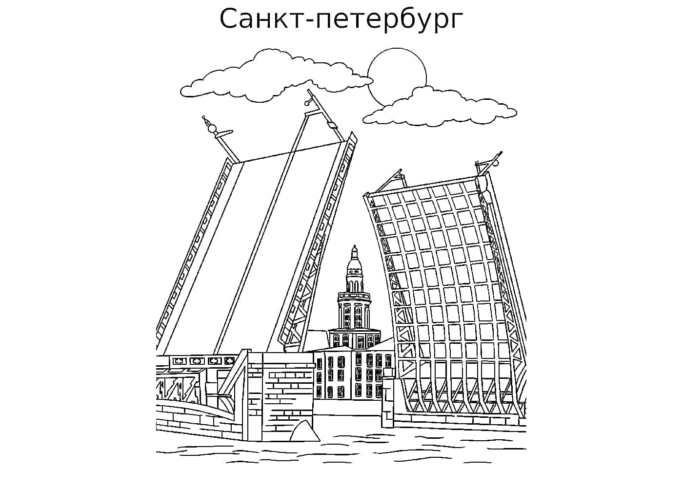 На раскраске изображено: Санкт-Петербург, Достопримечательности, Мост, Адмиралтейство, Река, Облака, Небо, Для детей