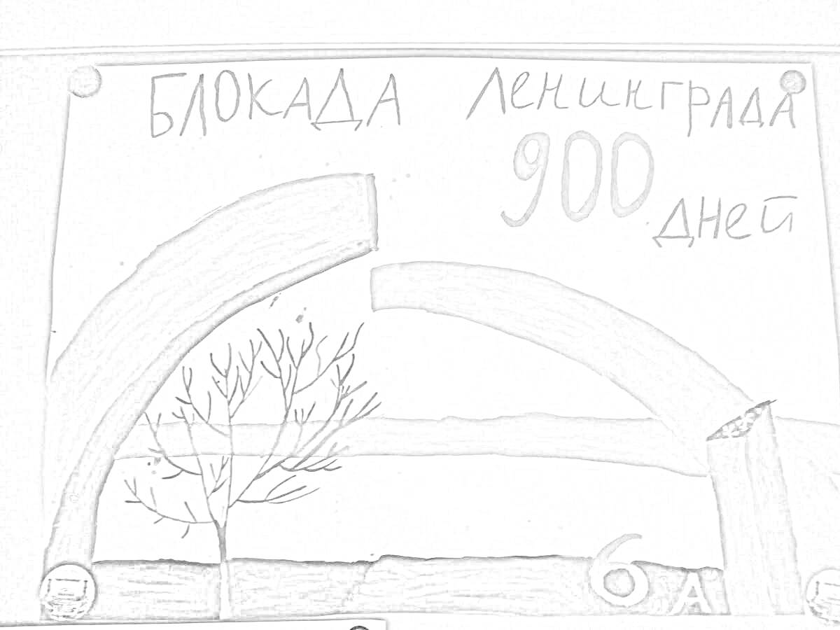 На раскраске изображено: Разорванное кольцо, Блокада, Ленинград, 900 дней, Война