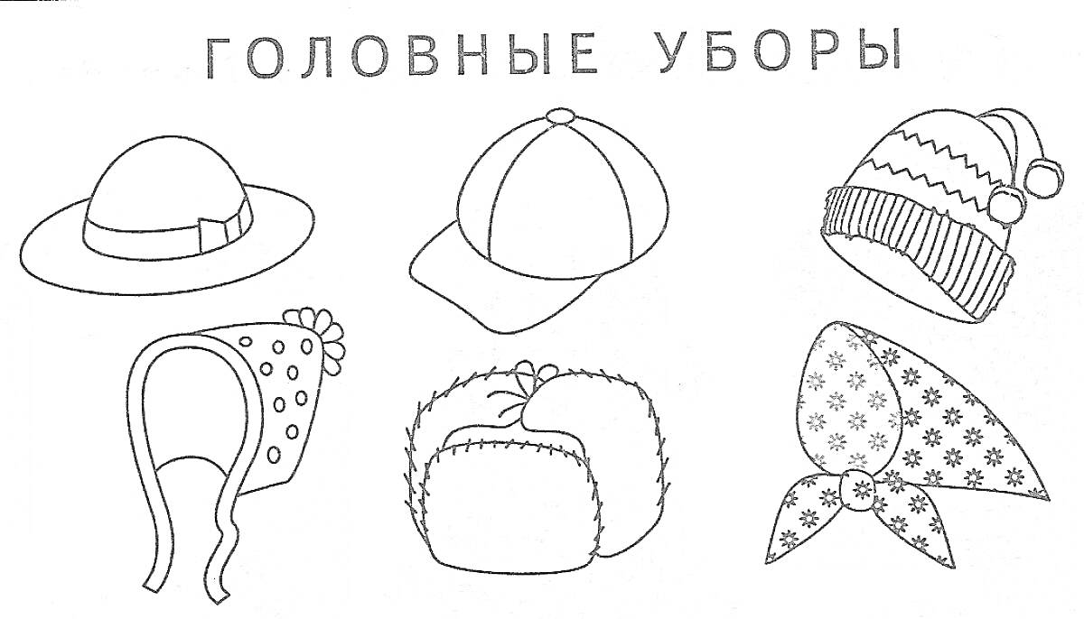 На раскраске изображено: Головные уборы, Шляпа, Бейсболка, Шапка, Повязка, Ушанка, Косынка, Одежда