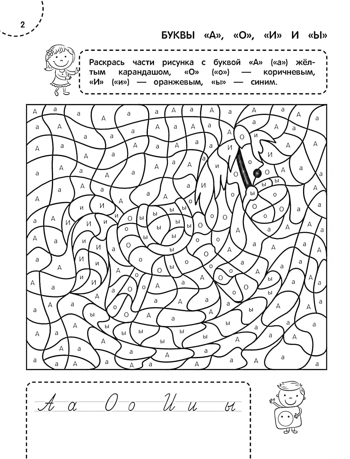 Раскраска БУКВЫ «А», «О», «И» И «Ы». Раскраска частей рисунка с буквой А желтым карандашом, О коричневым, И синим