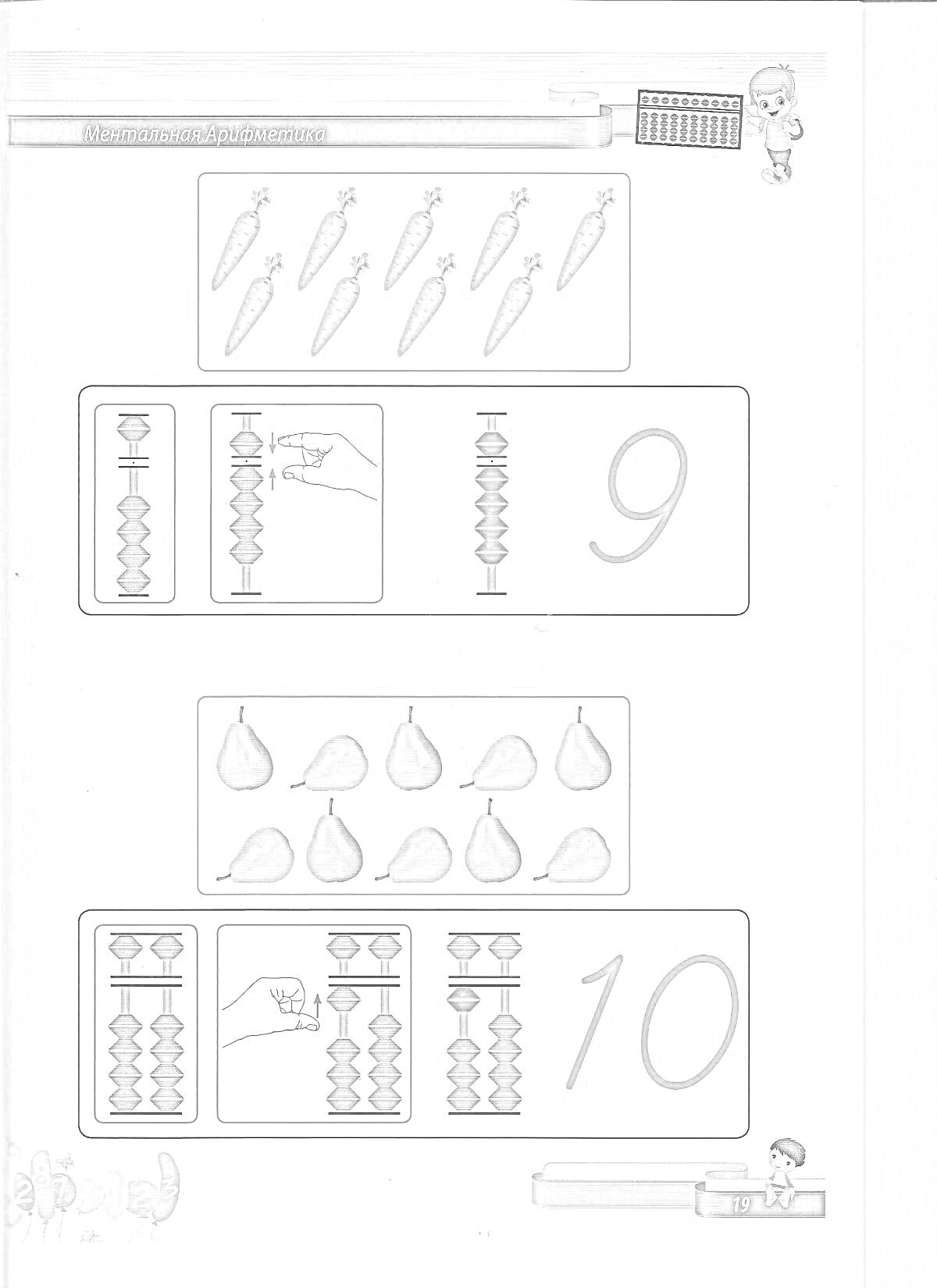На раскраске изображено: Счеты, Рука, Цифра 9, Груши, Мальчик, Доска