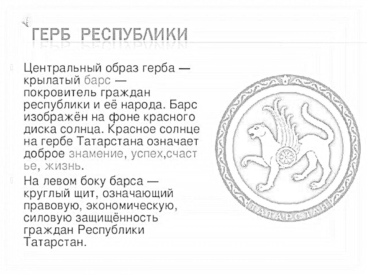 На раскраске изображено: Республика Татарстан, Защита, Народ, Экономика, Право, Герб России