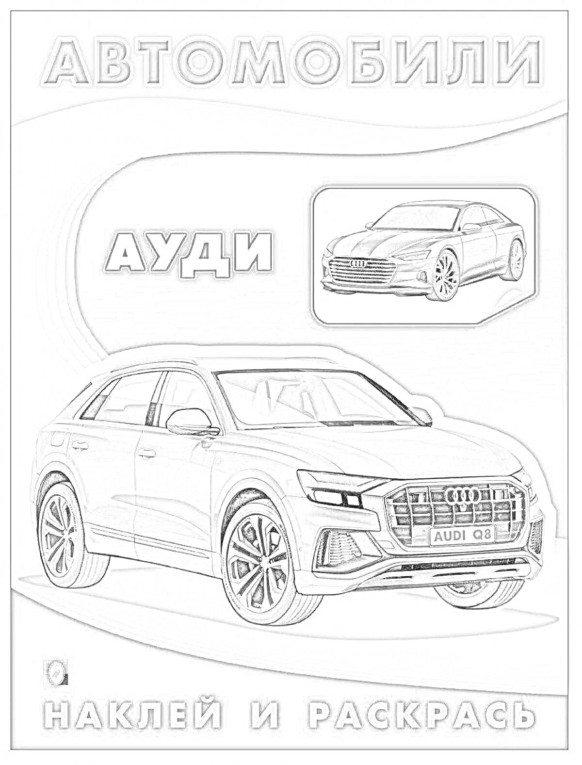 На раскраске изображено: Audi