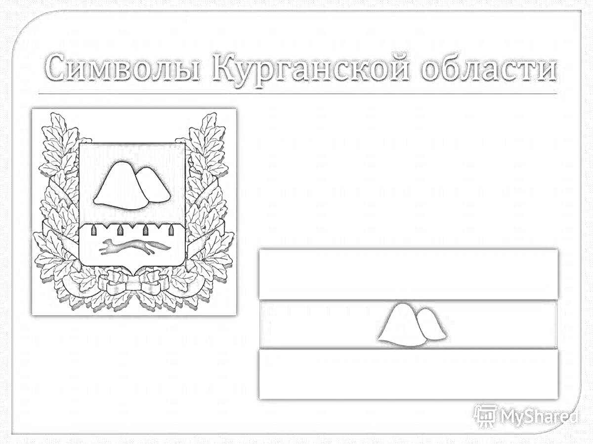 На раскраске изображено: Курганская область, Символы, Флаг, Герб России