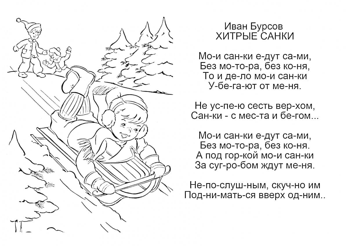 Раскраска Ребенок на санках на склоне с лесом на заднем плане, зимой, с стихотворением Ивана Бурцова 