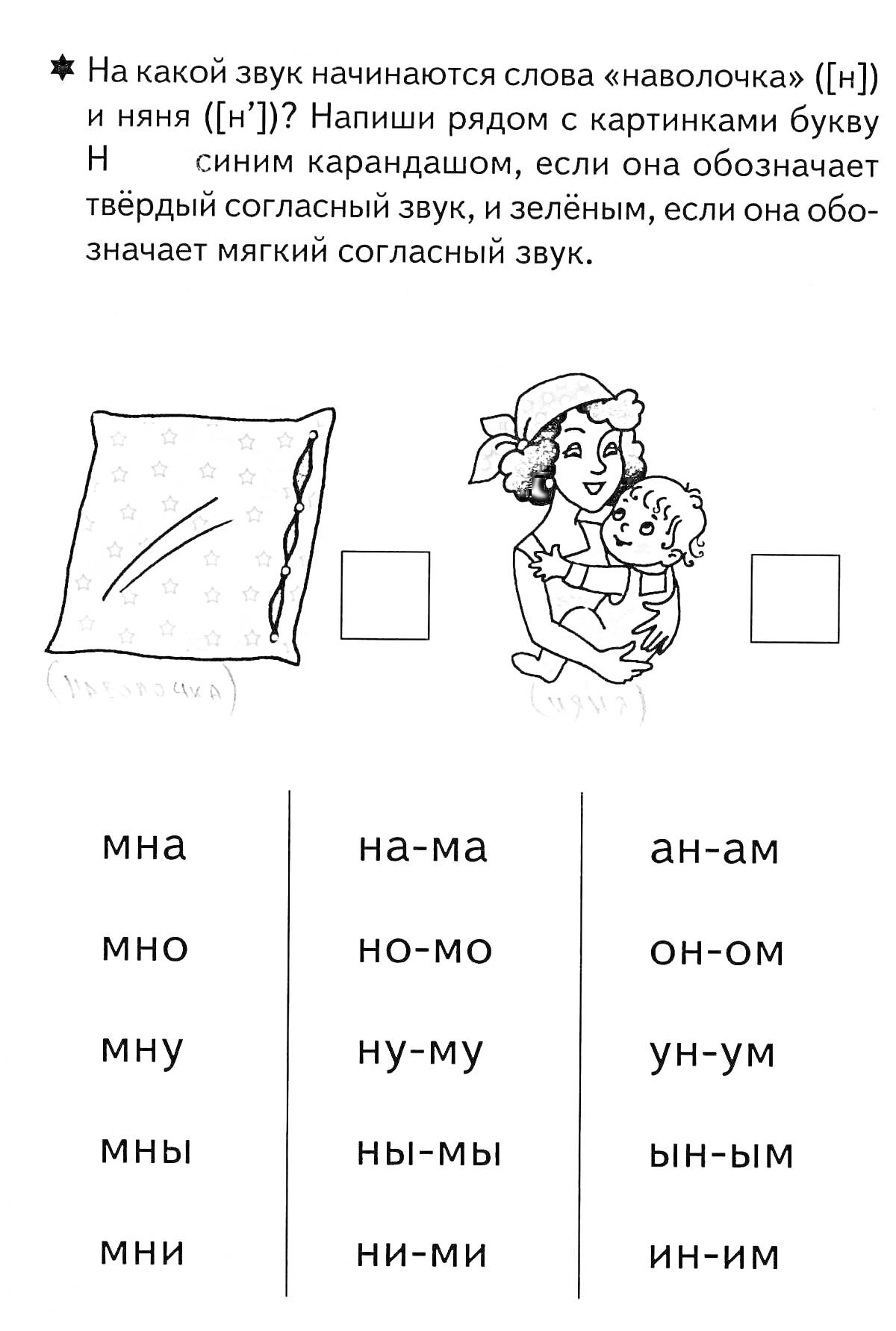 Раскраска упражнение на определение твёрдых и мягких согласных звуков в словах (наволочка, няня)