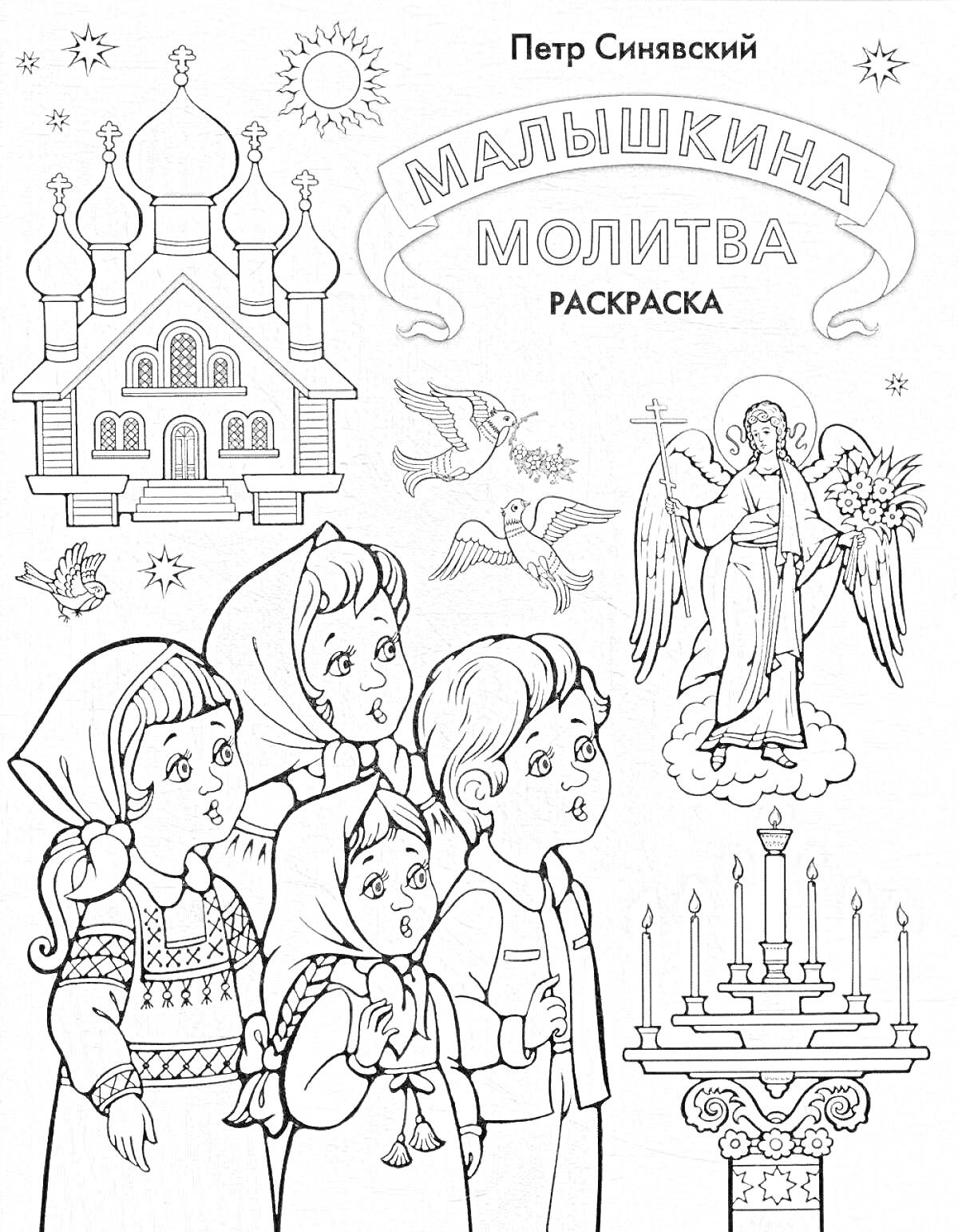 На раскраске изображено: Молитва, Храм, Ангел, Свечи, Голуби, Звезды, Солнце, Религия, Православие