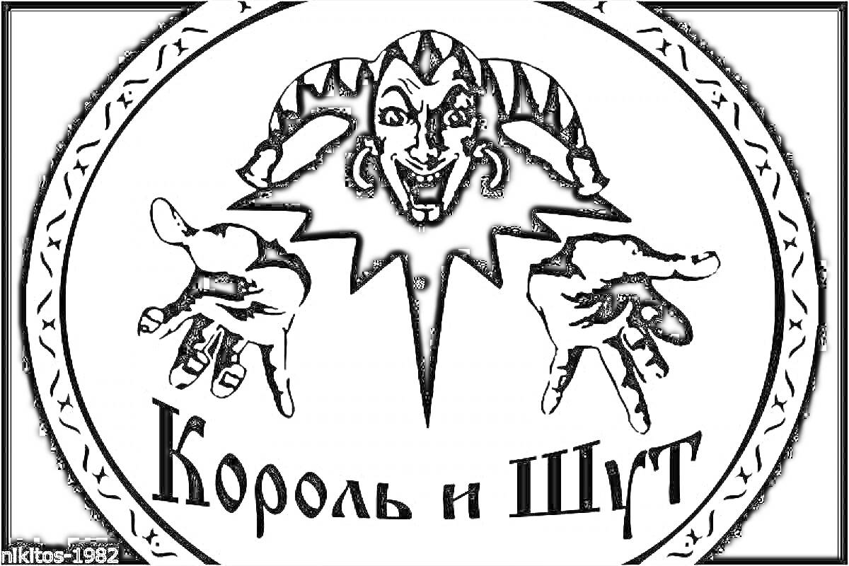 Раскраска Король и шут с изображением шута в круглой рамке