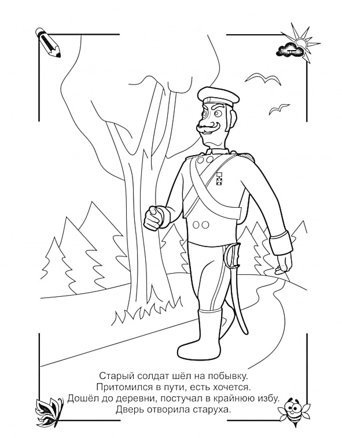 На раскраске изображено: Солдат, Деревья, Облака, Цветы, Из сказок, Дороги, Воробей