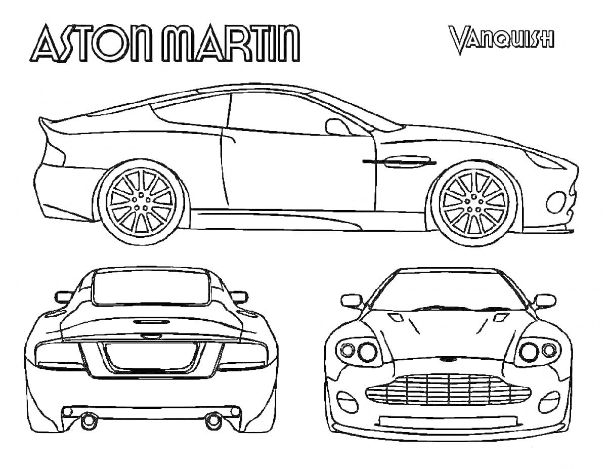 Раскраска Aston Martin Vanquish в трех проекциях: боковая, задняя и передняя