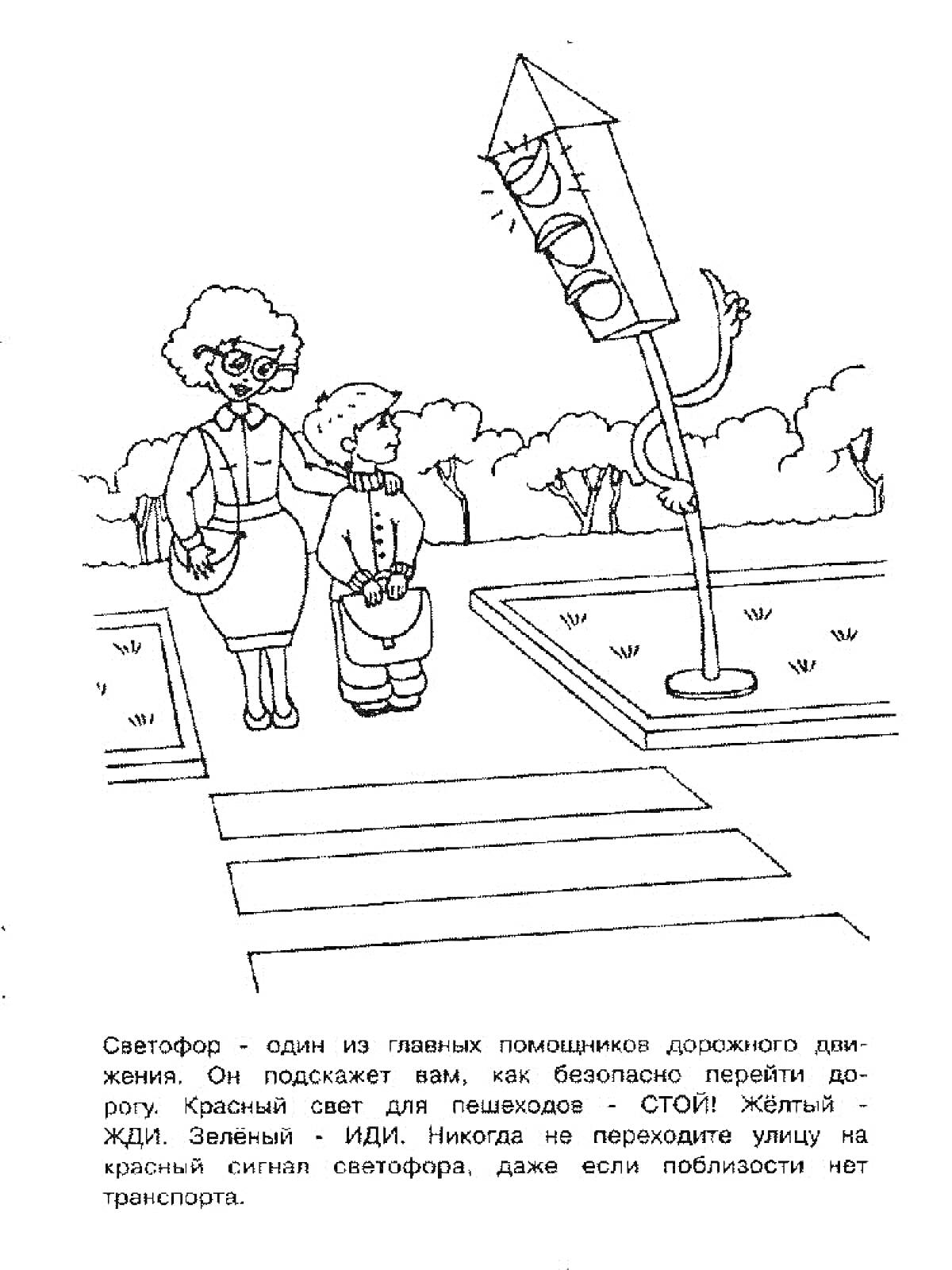Раскраска Взрослый и ребёнок на пешеходном переходе с работающим светофором