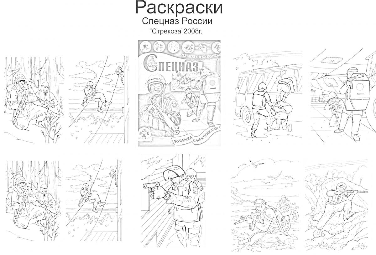 Раскраска Спецназ России. Спецназовцы в боевых действиях - спуск по веревке, захват зданий, стрельба, эвакуация, работа с вертолетами.