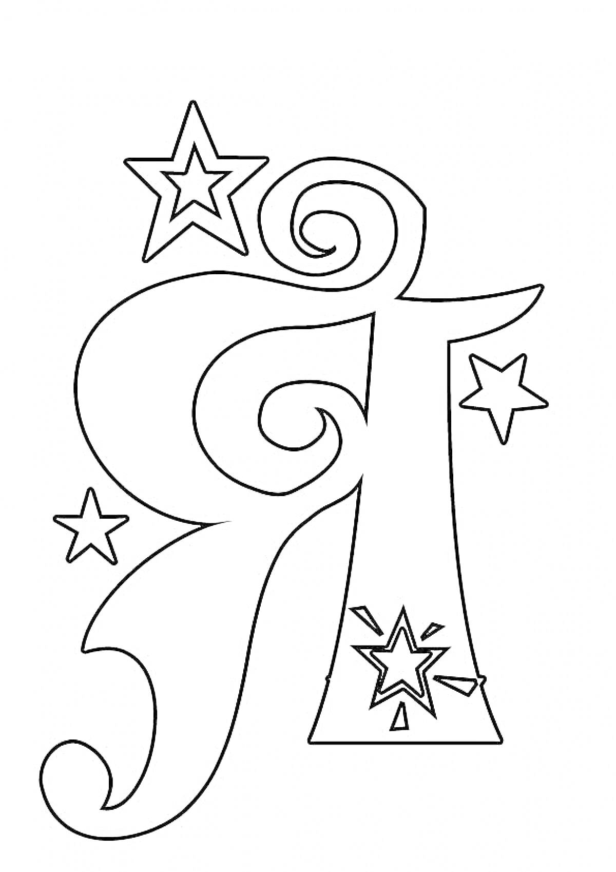 На раскраске изображено: Звезды, Узоры, Алфавит, Буквы, Ювелирные изделия
