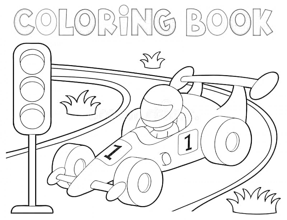 Раскраска гоночная трасса с автомобилем и светофором, трасса, автомобиль с номером 1, водитель в шлеме, трава, светофор