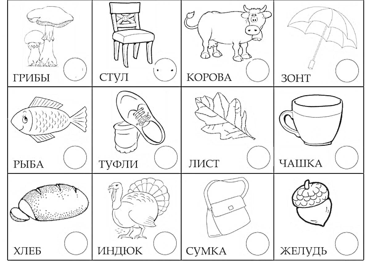 Раскраска грибы, стул, корова, зонт, рыба, туфли, лист, чашка, хлеб, индюк, сумка, желудь