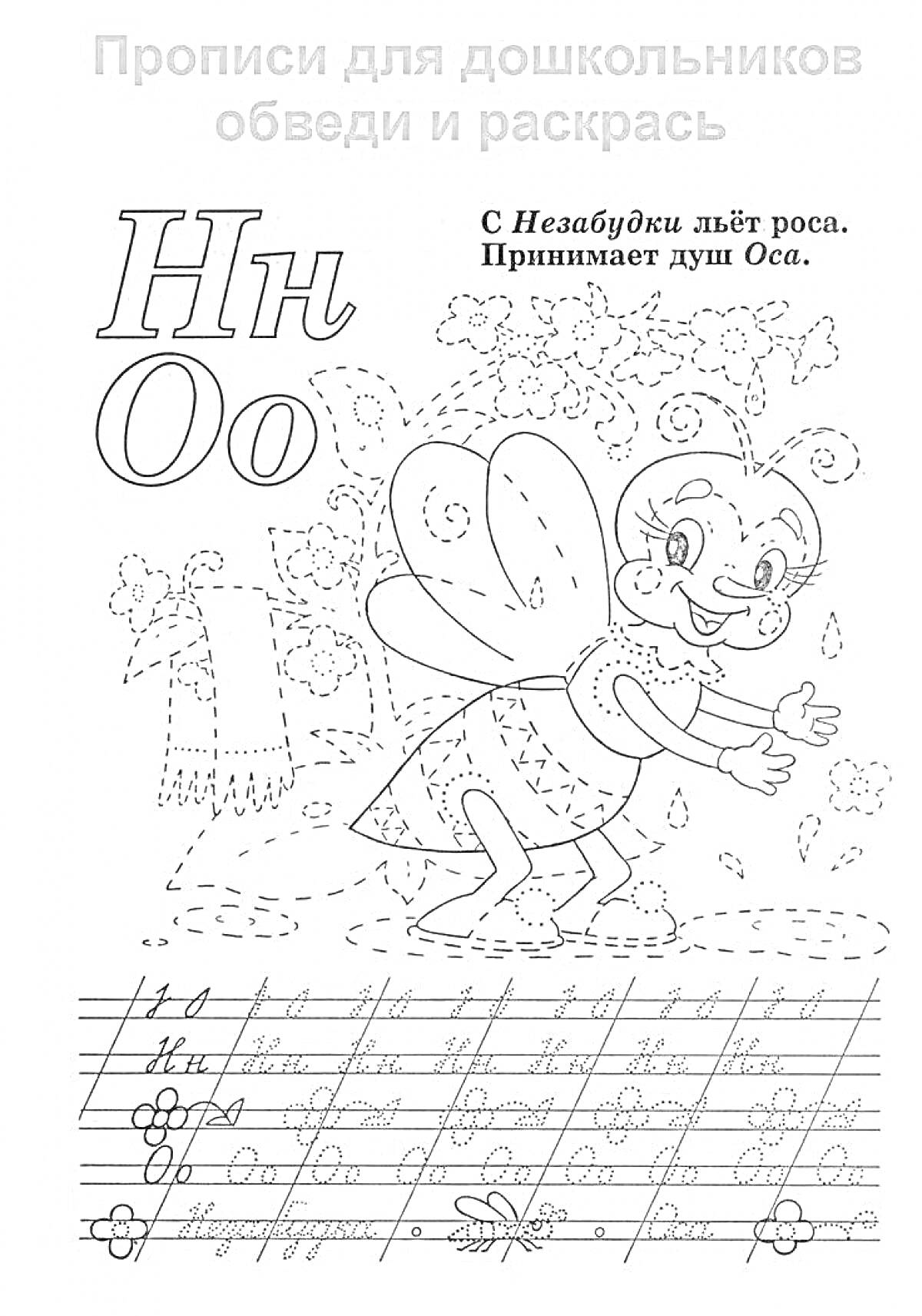 На раскраске изображено: Буквы, Алфавит, Прописи, Дошкольники, Оса, Музыка, НН