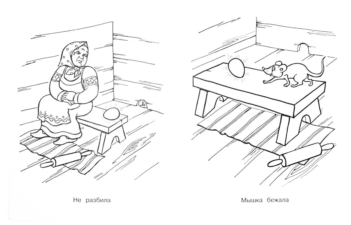 Раскраска Бабушка сидит на лавке с яйцом и мышка на столе с яйцом