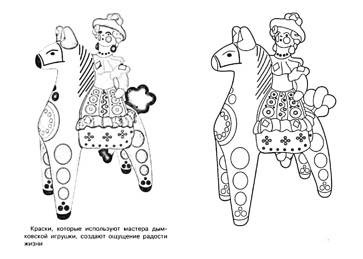 Раскраска Дымковский конь с женщиной в традиционной одежде и пышной юбке
