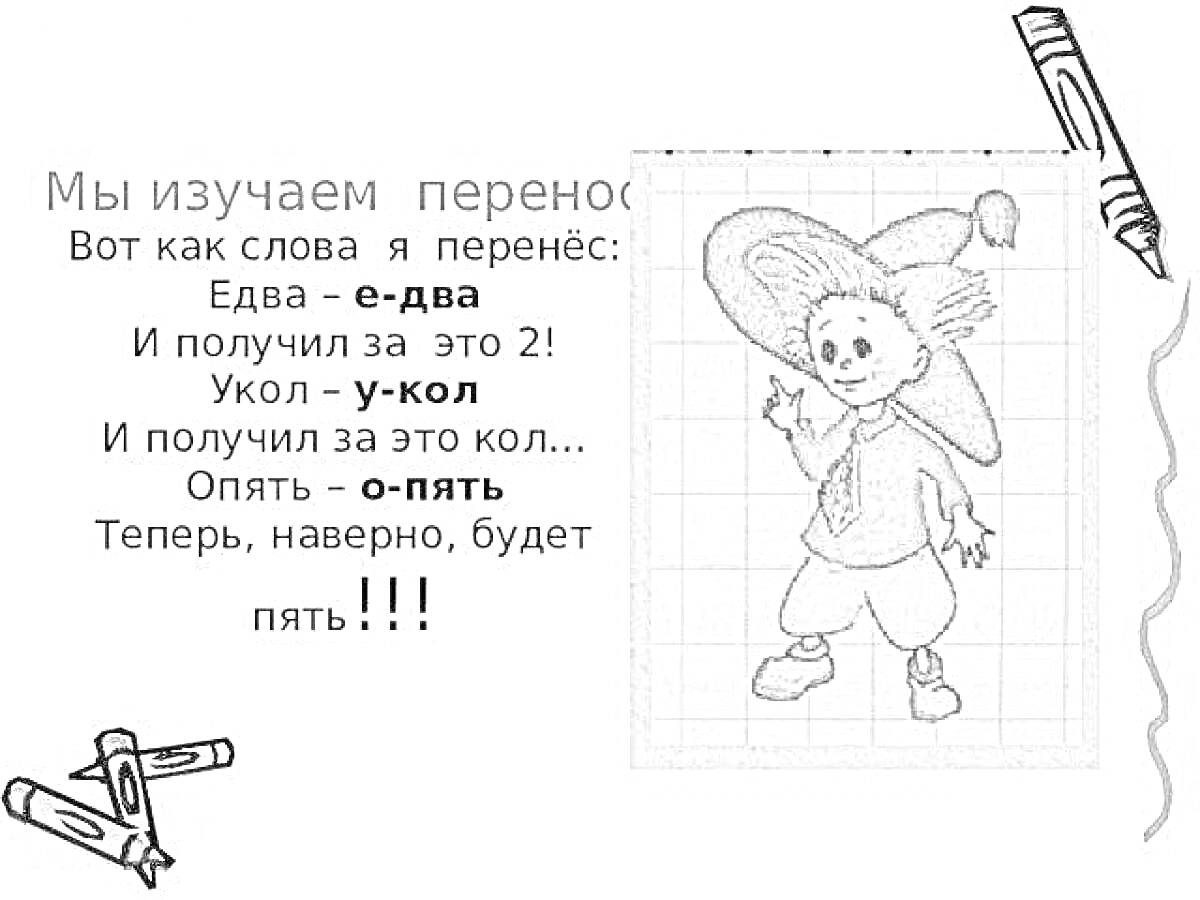 На раскраске изображено: Перенос слов, Учеба, Стихотворение, Шляпа, Карандаши