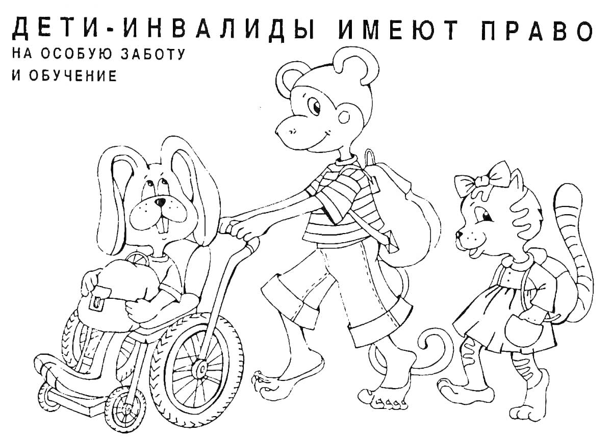 Раскраска Дети-инвалиды имеют право на особую заботу и обучение: собака в инвалидной коляске, медведь и кошка идут вместе