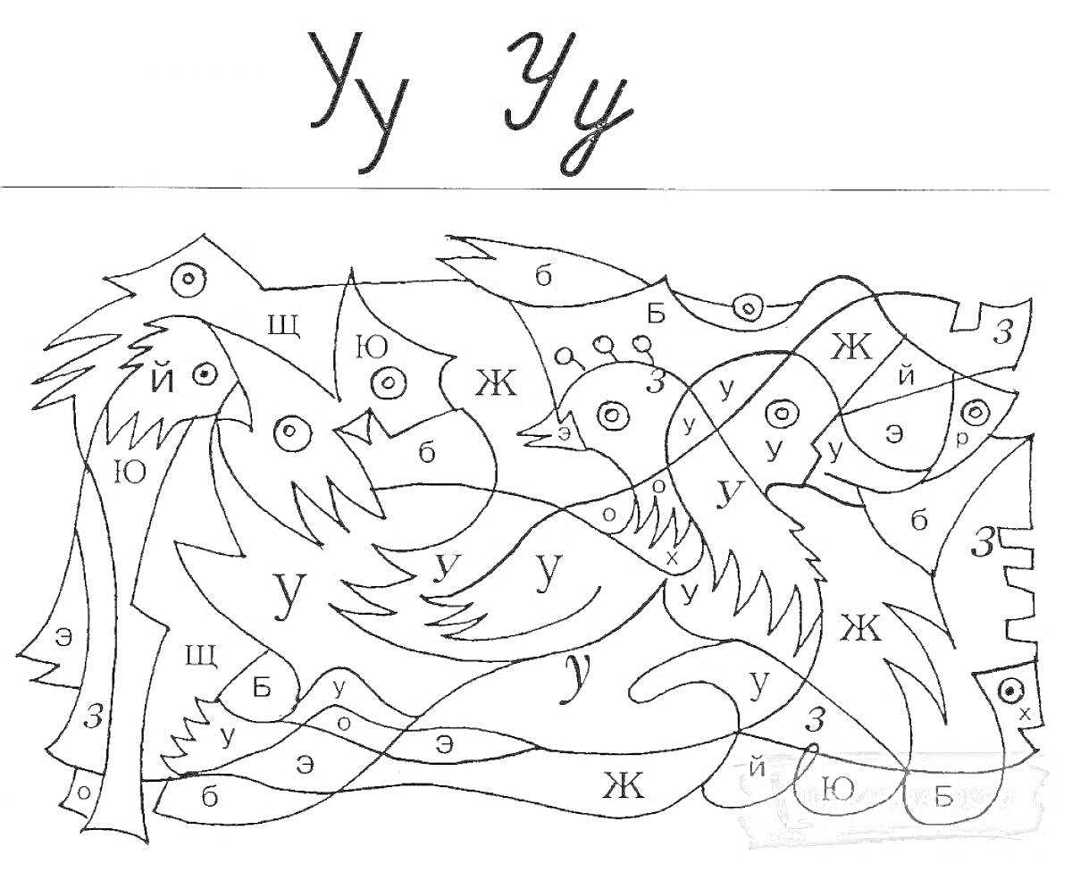 Раскраска Раскраска с буквами для дошкольников, изображение птицы с буквами У и у