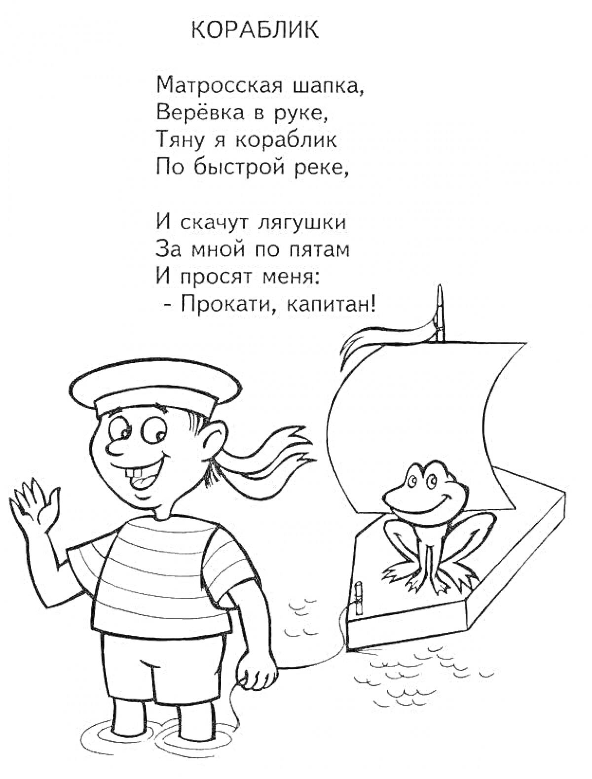 Раскраска Мальчик в матросской шапке с веревкой в руке и кораблик с лягушкой на реке