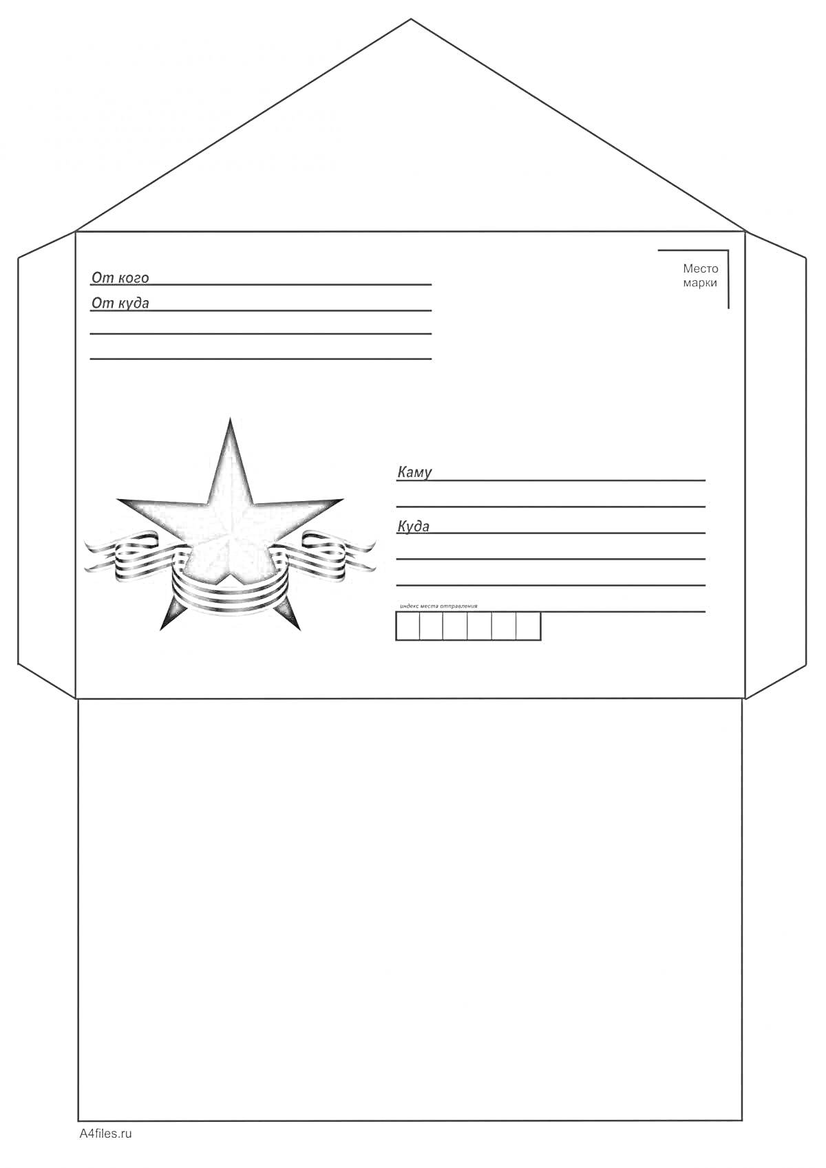 Конверт с изображением звезды с лентами для письма солдату на Украину