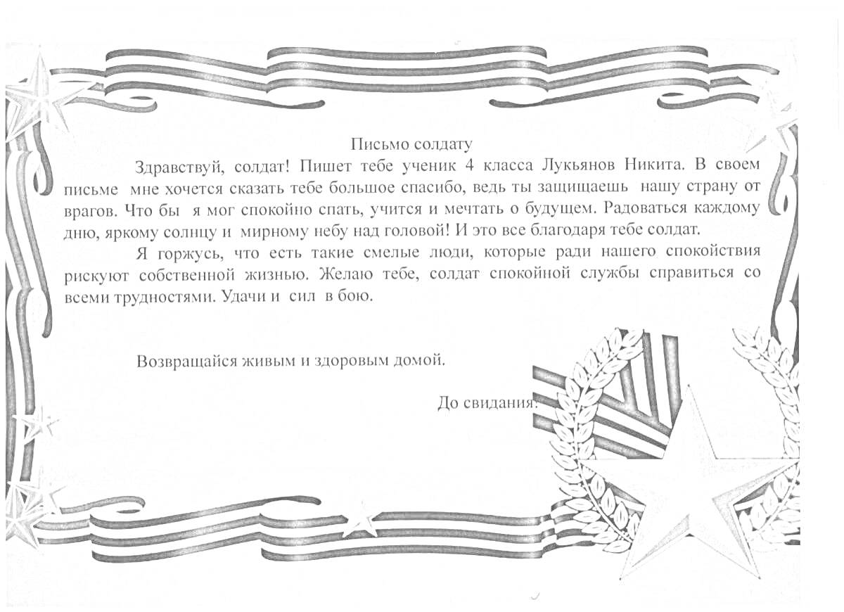 Раскраска Письмо солдату от школьника с рисунком звезд и георгиевских лент