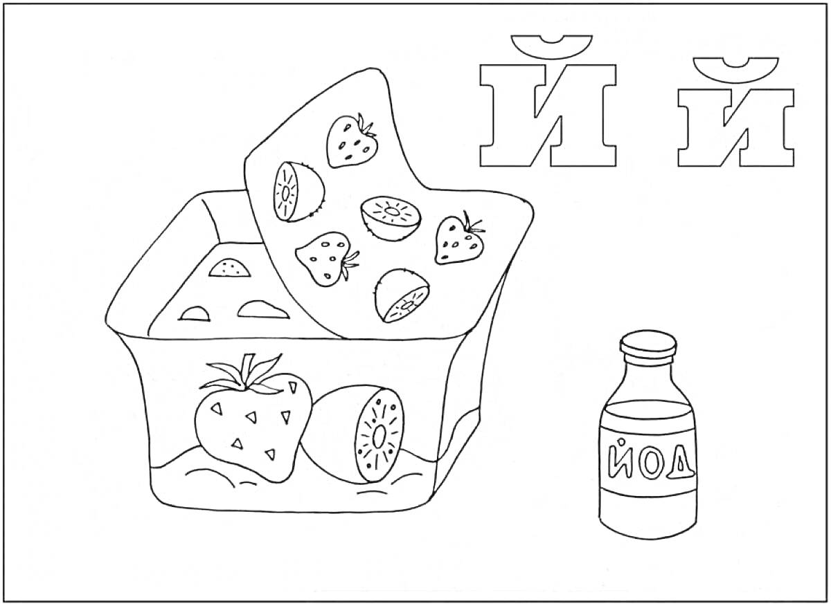 На раскраске изображено: Йогурт, Клубника, Йод, Ягоды, Упаковка, Бутылка