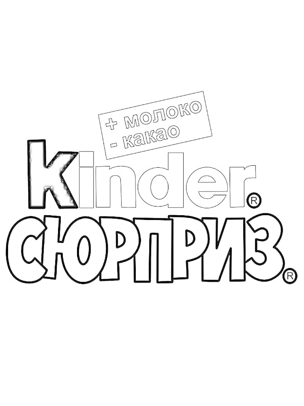 Раскраска Логотип Kinder Сюрприз с текстом 