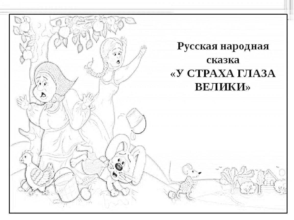 Раскраска Две напуганные женщины, идущие под деревом с корзинами, бредущий телёнок, выворачивающий тулуп собака и убегающий поросёнок
