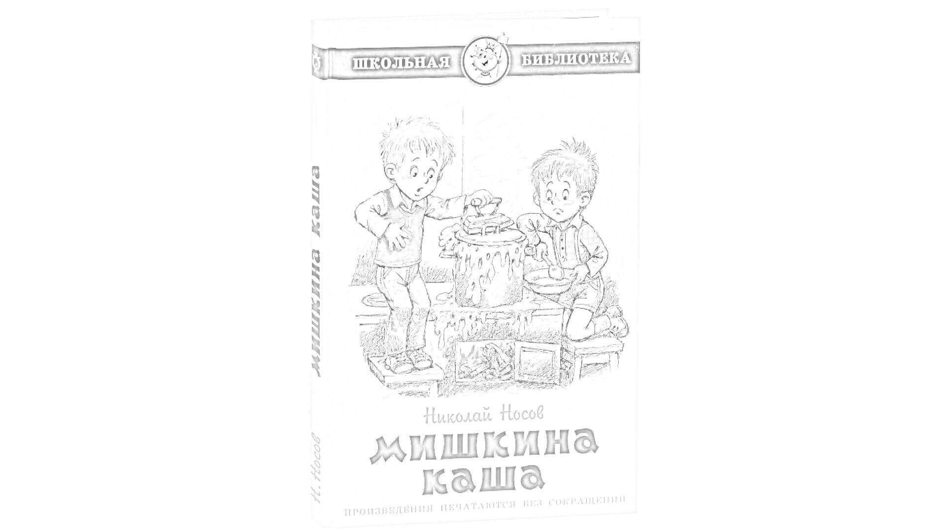 На раскраске изображено: Мишкина каша, Обложка книги, Николай Носов, Каша, Ложка, Табурет