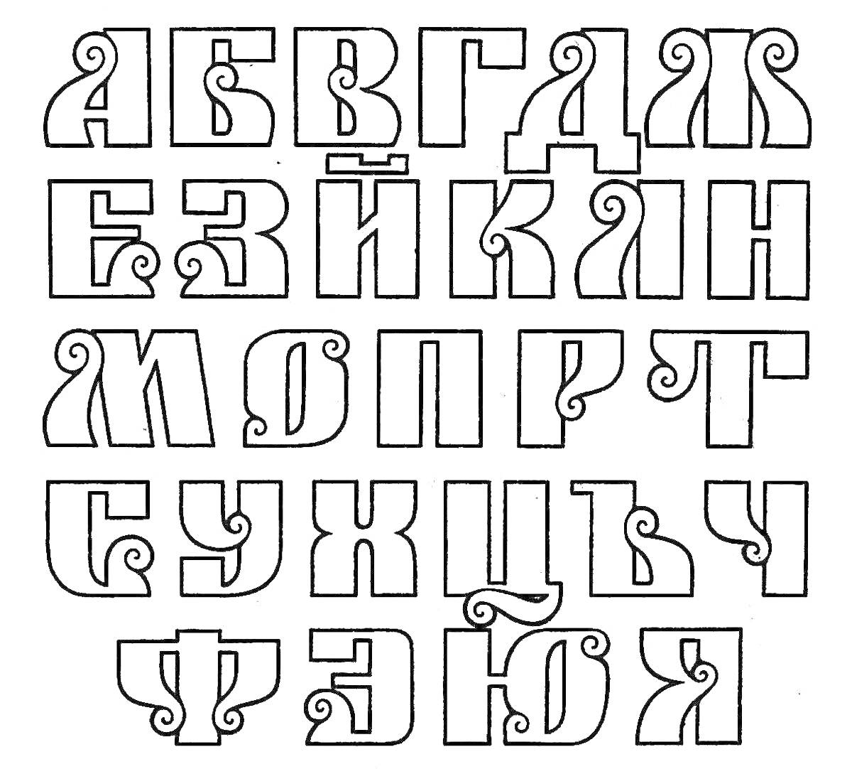 На раскраске изображено: Шрифт, Алфавит, Буквы, Узоры, Кириллица, Творчество, Дизайн