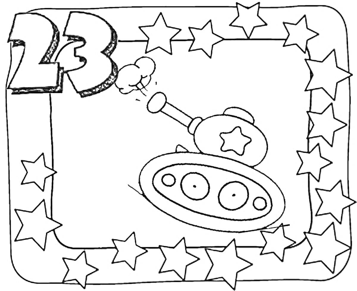 Раскраска Цифра 23, танк, звёзды по периметру листа