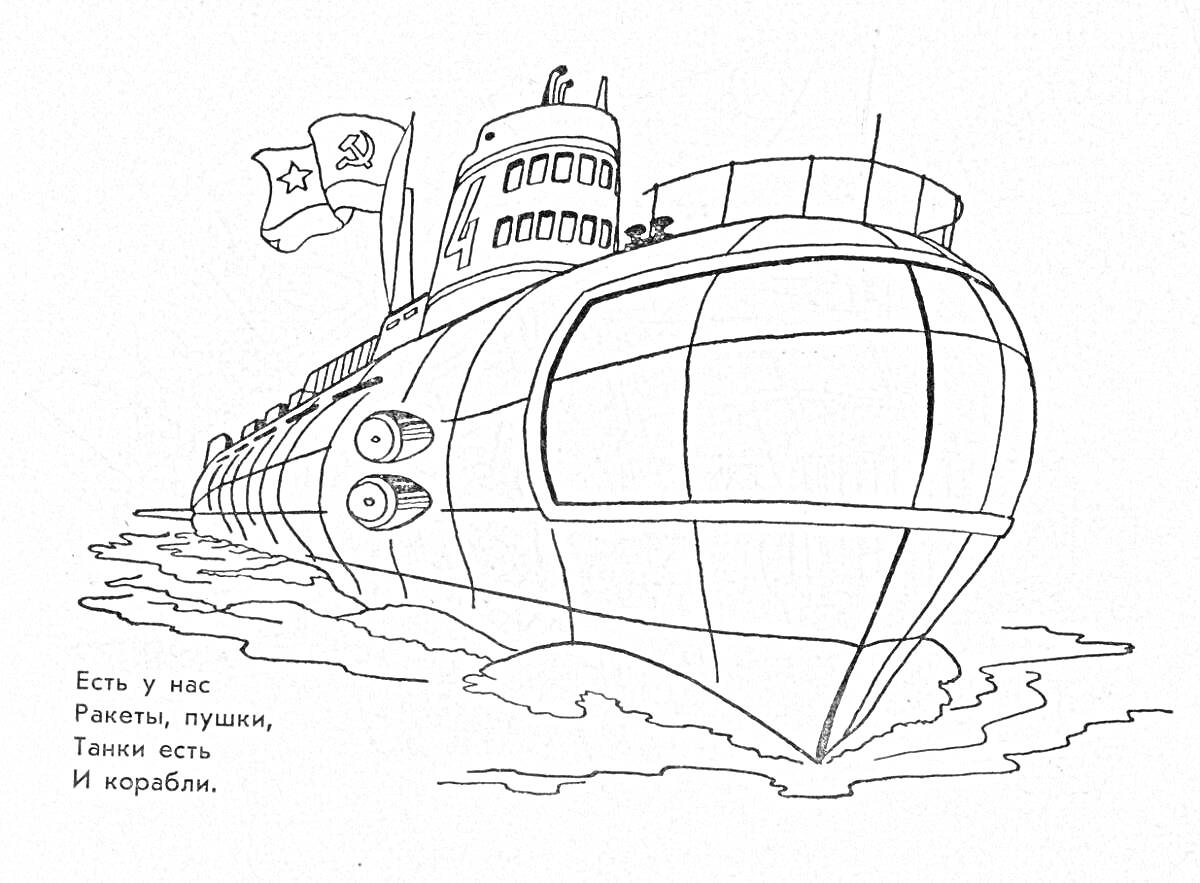 На раскраске изображено: СССР, Корабль, Флаг, Море, Военный