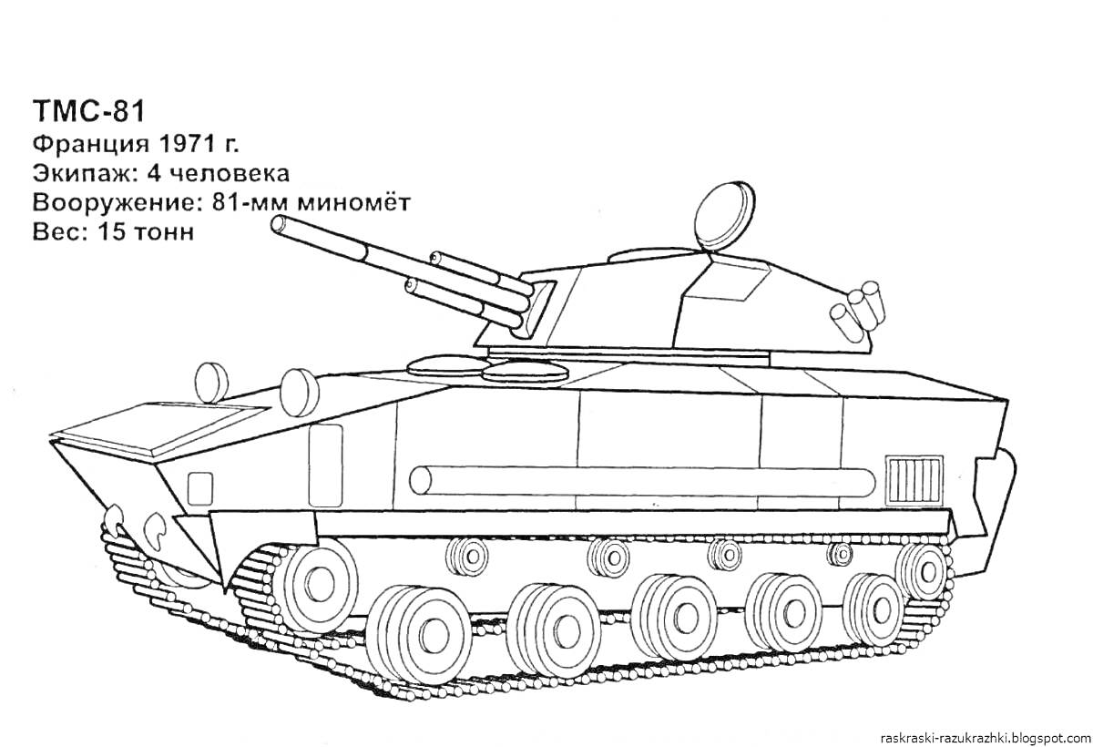 Танк ТМС-81 с вооружением и экипажем